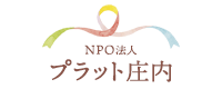 NPO法人プラット庄内