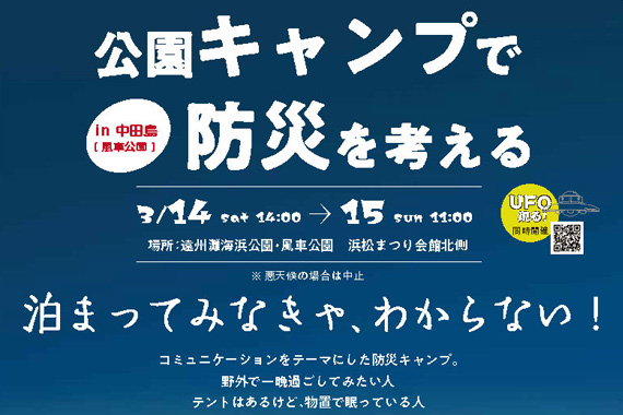 防災キャンプ in 中田島 [風車公園] 2026.3.14-3.15