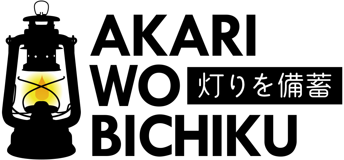灯りを備蓄