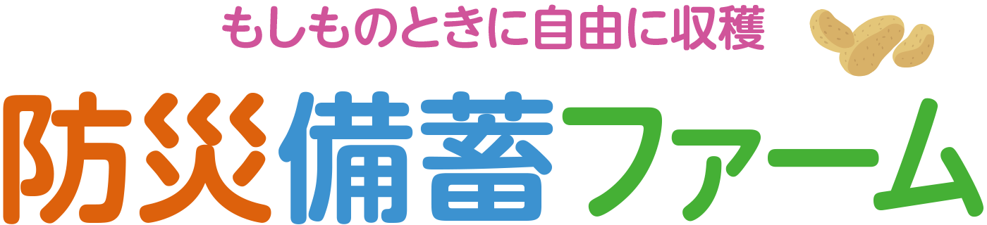もしものときに自由に収穫｜防災備蓄ファーム